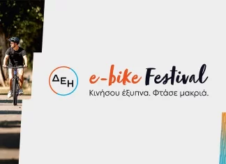 ΔΕΗ e-bike Festival: Το πρώτο φεστιβάλ ποδηλάτων με ηλεκτρική υποβοήθηση στην Ελλάδα