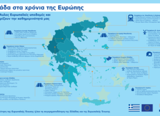 Η Ελλάδα στα χρόνια της Ευρώπης – 40 χρόνια απο την ένταξη στην ΕΕ
