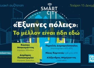 Διαδικτυακή συζήτηση στις 15/12 για τις Έξυπνες πόλεις με Μπακογιάννη, Παπαστεργίου