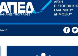 Σε λειτουργία η νέα Αρχή Πιστοποίησης του Ελληνικού Δημοσίου – Απλούστερη η διαδικασία απόκτησης ψηφιακής υπογραφής