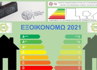 Συμμετοχή ρεκόρ στο πρόγραμμα «Εξοικονομώ 2021»