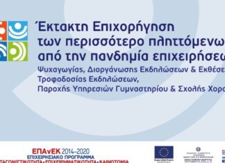 Ξεκίνησαν οι αιτήσεις για την έκτακτη επιχορήγηση πληττόμενων επιχειρήσεων
