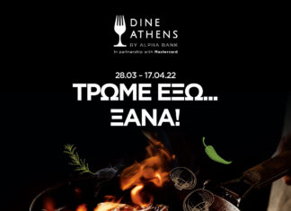 Ουσιαστικά οφέλη για τα εστιατόρια της Αθήνας από την πρωτοβουλία Dine Athens by Alpha Bank
