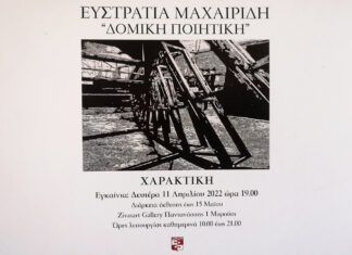 Δομική Ποιητική: Πρόσκληση στην Έκθεση Χαρακτικής της Ευστρατίας Μαχαιρίδη