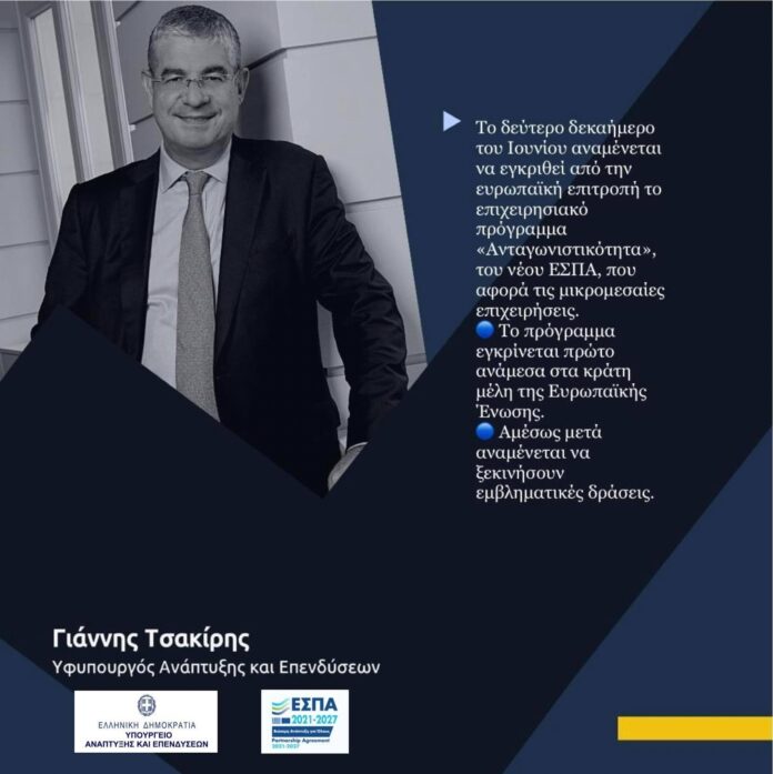 Γιάννης Τσακίρης - ΕΣΠΑ