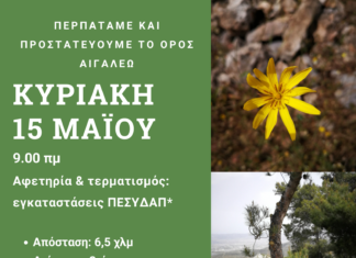 Περπατάμε και προστατεύουμε το όρος Αιγάλεω