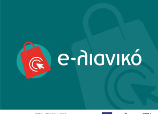Παρατείνεται για έξι μήνες η προθεσμία ολοκλήρωσης των χρηματοδοτούμενων επενδύσεων της δράσης «e-λιανικό»