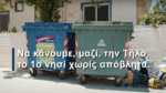 Βίντεο: Πώς η Τήλος βρέθηκε στην κορυφή του κόσμου στη διαχείριση αποβλήτων