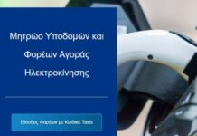 Σε λειτουργία η διαδικτυακή πλατφόρμα του Μητρώου Υποδομών και Φορέων Αγοράς Ηλεκτροκίνησης