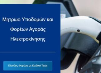 Σε λειτουργία η διαδικτυακή πλατφόρμα του Μητρώου Υποδομών και Φορέων Αγοράς Ηλεκτροκίνησης