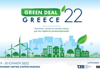 Από σήμερα, το «Green Deal Greece 2022», το μεγάλο, «πράσινο» διήμερο Συνέδριο του ΤΕΕ, για 2η συνεχόμενη χρονιά, στο ΚΠΙΣΝ