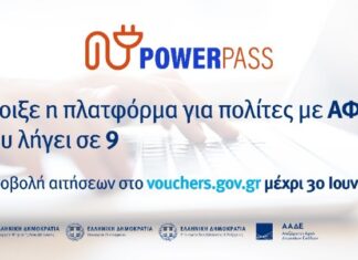 Άνοιξε η πλατφόρμα του Power Pass για τα ΑΦΜ που λήγουν σε 9