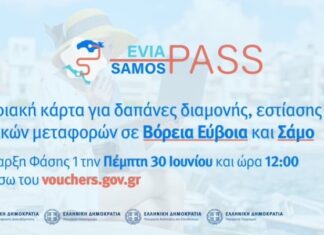 Ανοίγει την Πέμπτη η πλατφόρμα για τις διακοπές με ενίσχυση στη Βόρεια Εύβοια και τη Σάμο