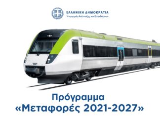 Έγκριση από την ΕΕ του τομεακού προγράμματος του νέου ΕΣΠΑ «Μεταφορές 2021-27» προϋπολογισμού 2,2 δις ευρώ