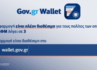 wallet.gov.gr: Άνοιξε η πλατφόρμα για τα ΑΦΜ που λήγουν σε 3 – Έχουν εκδοθεί 150.000 ψηφιακά έγγραφα