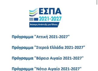 Εγκρίθηκαν ακόμη 4 Περιφερειακά Προγράμματα του νέου ΕΣΠΑ 2021-2027 από την ΕΕ