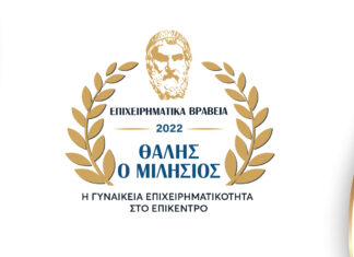 Η γυναικεία επιχειρηματικότητα στο επίκεντρο των 4ων Επιχειρηματικών Βραβείων «Θαλής ο Μιλήσιος»