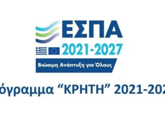 Εγκρίθηκε από την ΕΕ το νέο Περιφερειακό Πρόγραμμα Κρήτης 2021 – 2027 – Σύντομα θα αρχίσει να υλοποιείται