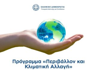 Εγκρίθηκε από την ΕΕ το πρόγραμμα του ΕΣΠΑ «Περιβάλλον και Κλιματική Αλλαγή 2021-27»