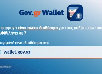 Άνοιξε η πλατφόρμα wallet.gov.gr για τα ΑΦΜ που λήγουν σε 7