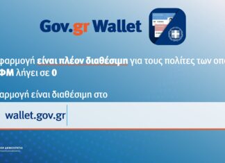 Διαθέσιμη για όλα τα ΑΦΜ η πλατφόρμα wallet.gov.gr