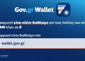 Άνοιξε η πλατφόρμα wallet.gov.gr για τα ΑΦΜ που λήγουν σε 8