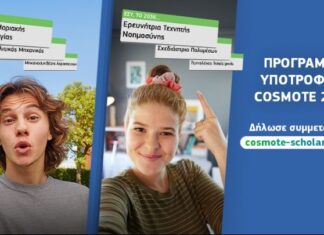 COSMOTE: ξεκίνησαν οι δηλώσεις συμμετοχής στα προγράμματα υποτροφίας
