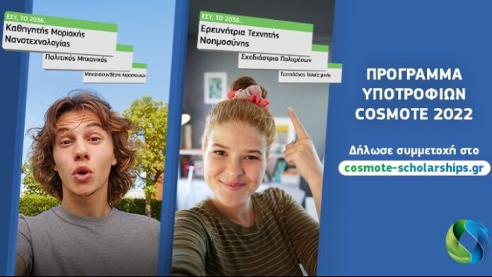 cosmote υποτροφιες