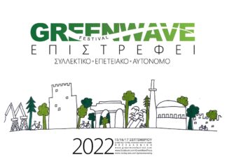 Θεσσαλονίκη: «Greenwave», το οικολογικό φεστιβάλ έρχεται στο δημοτικό πάρκο ΧΑΝΘ