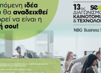 Διαγωνισμός Καινοτομίας της Εθνικής Τράπεζας