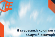 ΟΕΕ: Επιβάλλεται άμεσα πανευρωπαϊκή λύση για την ενεργειακή κρίση