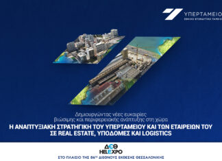 Υπερταμείο: Ημερίδα για real estate, logistics και υποδομές στην 86η ΔΕΘ
