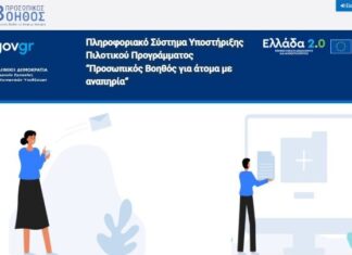 Ξεκίνησαν οι αιτήσεις για τους Προσωπικούς Βοηθούς