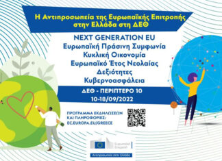 H Αντιπροσωπεία της Ευρωπαϊκής Επιτροπής στην Ελλάδα στην 86ηΔΕΘ