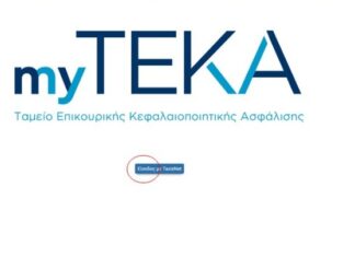 myTEKA: Με ένα κλικ η ενημέρωση των νέων ασφαλισμένων για τις εισφορές