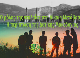 Ο ρόλος της νεολαίας στη Δίκαιη Μετάβαση της Δυτικής Μακεδονίας – Νέα έκθεση, ανάλυση του Green Tank