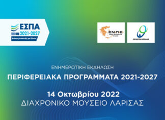 Ενημερωτική εκδήλωση για τα Περιφερειακά Προγράμματα του νέου ΕΣΠΑ 2021-2027 στη Λάρισα την Παρασκευή 14 Οκτωβρίου
