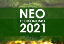 ΥΠΕΝ: Εγκρίθηκαν οι πρώτοι πίνακες αποτελεσμάτων για τις αιτήσεις του «Εξοικονομώ 2021»