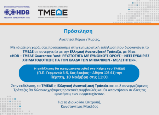 ΤΜΕΔΕ-HDB: εκδήλωση για ρευστότητα – χρηματοδότηση μικρομεσαίων
