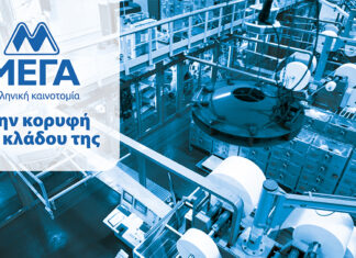 ΜΕΓΑ Α.Ε.: Άνοδος τζίρου – Επενδύσεις – Ηγετικά μερίδια – Στήριξη στον καταναλωτή