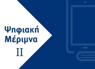 Περισσότερα από 132 εκατ. ευρώ στα μέλη της εκπαιδευτικής κοινότητας για την αγορά ψηφιακού εξοπλισμού