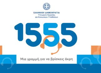 1555: Στα 3,5 εκατ. οι κλήσεις πολιτών που απαντήθηκαν