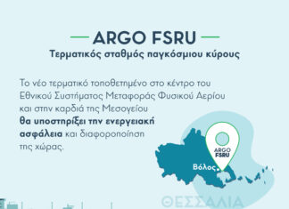 Ολοκληρώθηκε η πρώτη φάση του Market Test της Mediterranean Gas για το ΑRGO FSRU στον Βόλο