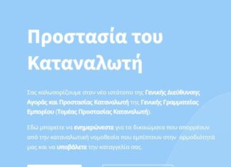 Σε πιλοτική λειτουργία η ηλεκτρονική σελίδα του Υπ. Ανάπτυξης για καταγγελίες καταναλωτών