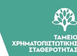 ΤΧΣ: Αποεπένδυση προς όφελος του δημοσίου συμφέροντος και της χρηματοπιστωτικής σταθερότητας