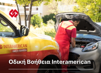 Πάνω από 550.000 περιστατικά οδικής βοήθειας εξυπηρέτησε η Interamerican το 2022
