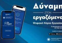 Αυτοί είναι οι νέοι κλάδοι στους οποίους επεκτείνεται η πλήρης εφαρμογή της Ψηφιακής Κάρτας Εργασίας – Εκκίνηση του μέτρου στις 3 Νοεμβρίου