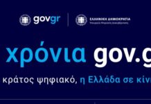 Εκδήλωση για τα τρία χρόνια λειτουργίας του gov.gr – Προκλήσεις, επιτέυγματα και το μέλλον