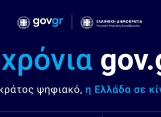 Εκδήλωση για τα τρία χρόνια λειτουργίας του gov.gr – Προκλήσεις, επιτέυγματα και το μέλλον