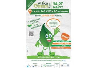 Η 2η ATTICA GREEN EXPO από τις 24-27 Μαΐου στο TAE KWON DO – Επιστημονικό συνέδριο «Πράσινη Μετάβαση και Κυκλική Οικονομία στην Τοπική Αυτοδιοίκηση»